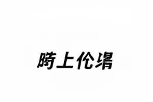 代言解约倒计时品牌海报撤换现场
