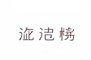品牌公关手册外流页面对照