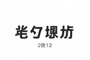 工作室运营内幕前员工口述记录