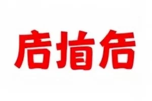 团队内部沟通记录文件叠放特写